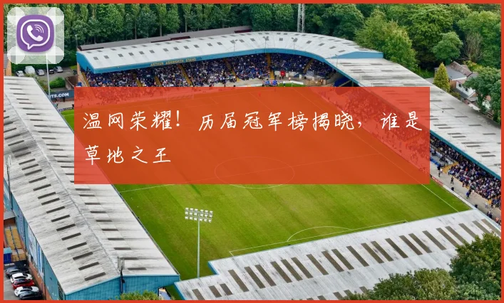 温网荣耀!历届冠军榜揭晓,谁是草地之王