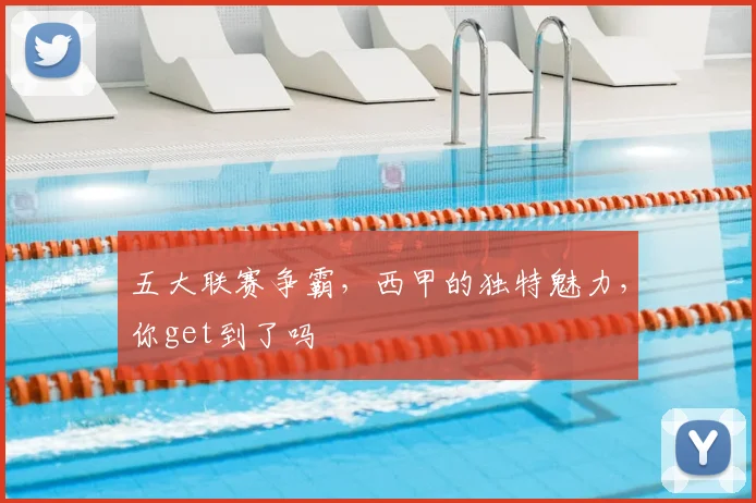五大联赛争霸,西甲的独特魅力,你get到了吗