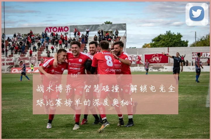 战术博弈,智慧碰撞,解锁电竞全球比赛榜单的深度奥秘!