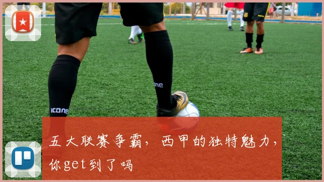 五大联赛争霸,西甲的独特魅力,你get到了吗