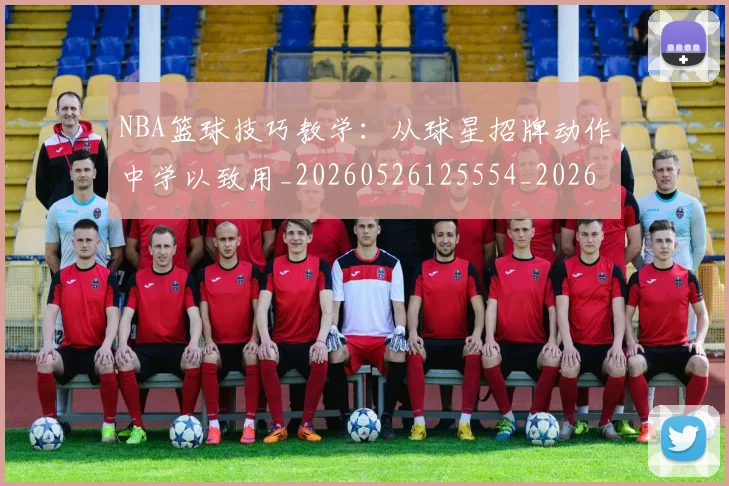 NBA篮球技巧教学：从球星招牌动作中学以致用_20260526125554_20260702165713