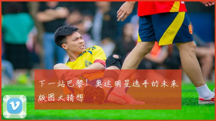 下一站巴黎!奥运明星选手的未来版图大猜想