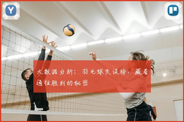 大数据分析:羽毛球失误榜,藏着通往胜利的秘密