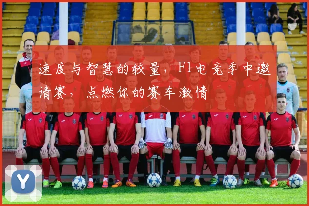 速度与智慧的较量，F1电竞季中邀请赛，点燃你的赛车激情