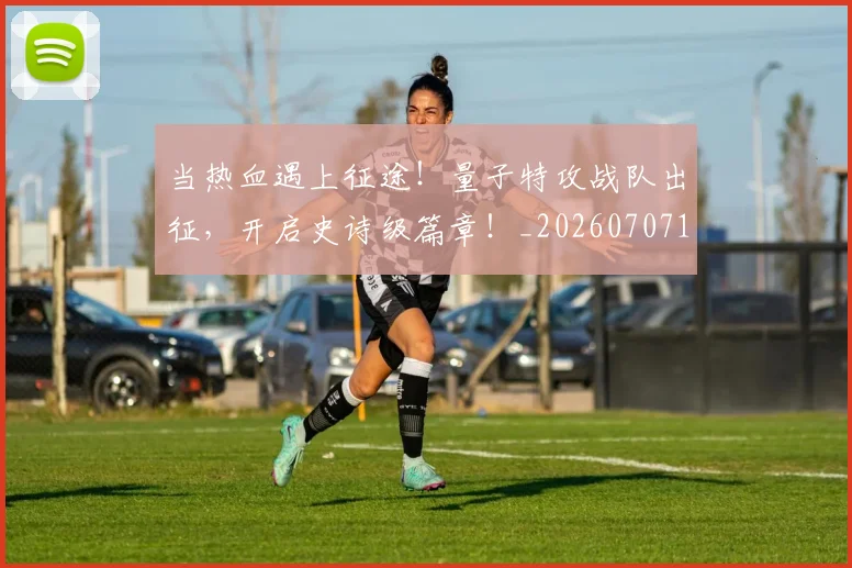 当热血遇上征途!量子特攻战队出征,开启史诗级篇章!_20260707152622