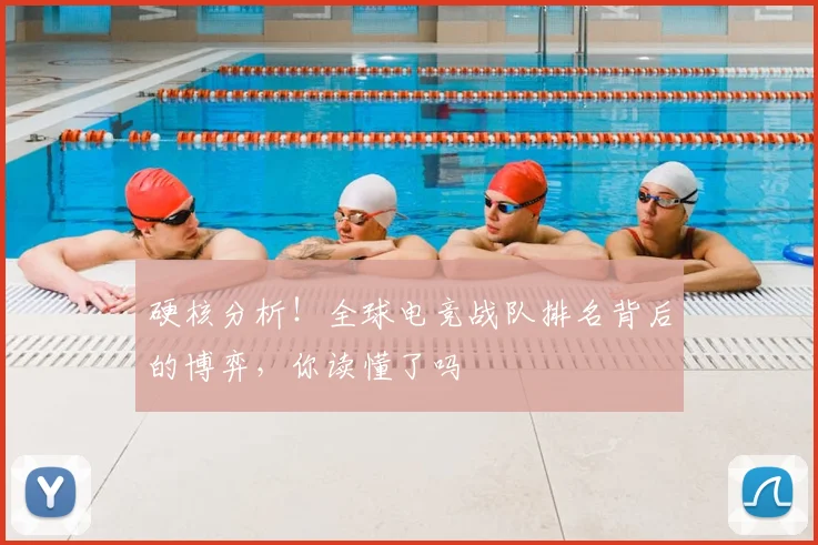 硬核分析！全球电竞战队排名背后的博弈，你读懂了吗