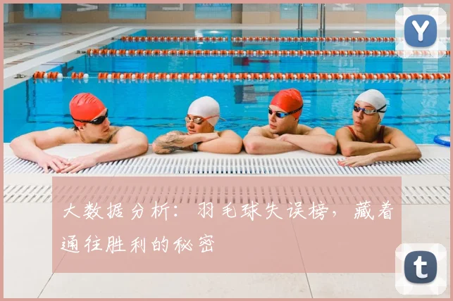 大数据分析：羽毛球失误榜，藏着通往胜利的秘密