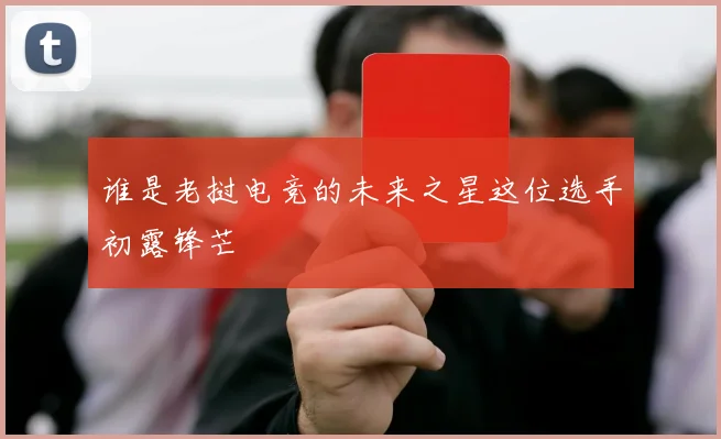 谁是老挝电竞的未来之星这位选手初露锋芒