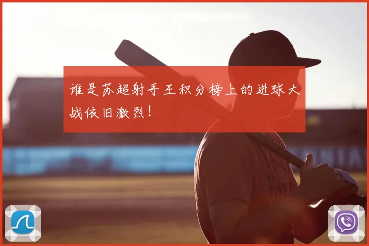 谁是苏超射手王积分榜上的进球大战依旧激烈!
