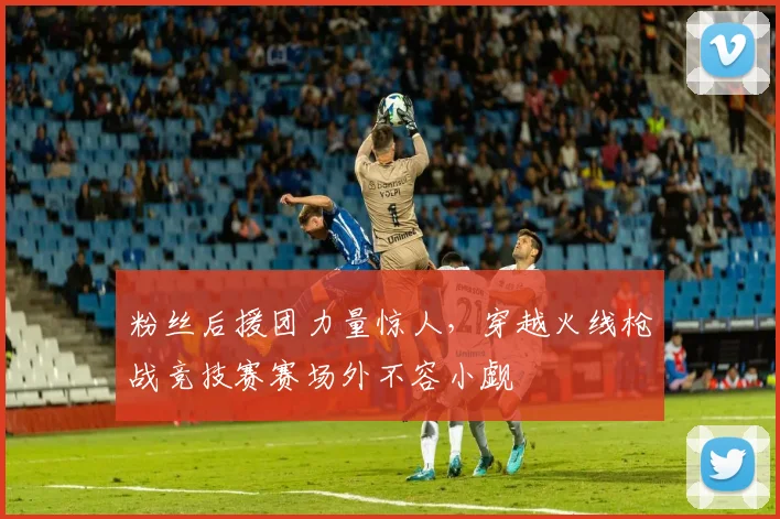 粉丝后援团力量惊人，穿越火线枪战竞技赛赛场外不容小觑