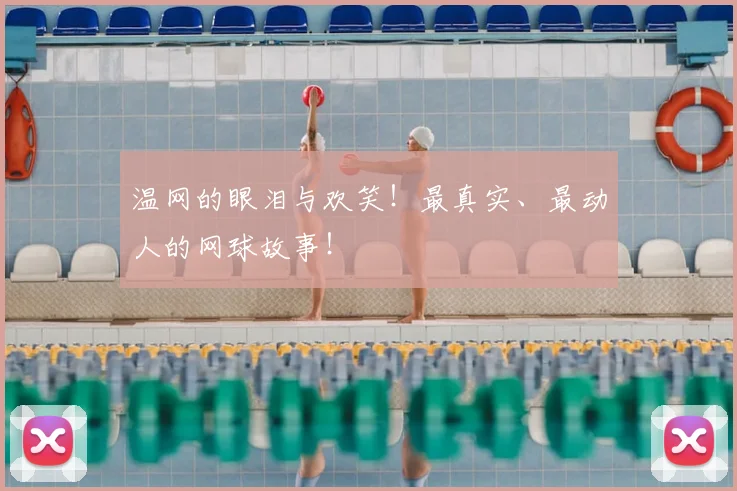 温网的眼泪与欢笑!最真实、最动人的网球故事!
