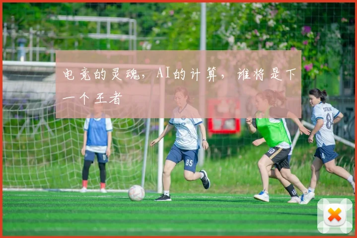 电竞的灵魂,AI的计算,谁将是下一个王者