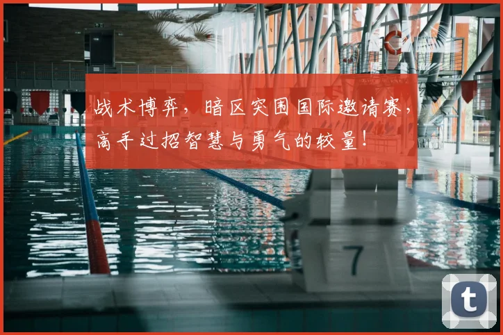 战术博弈,暗区突围国际邀请赛,高手过招智慧与勇气的较量!