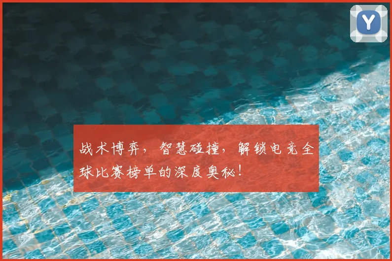 战术博弈，智慧碰撞，解锁电竞全球比赛榜单的深度奥秘！
