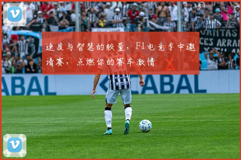 速度与智慧的较量,F1电竞季中邀请赛,点燃你的赛车激情