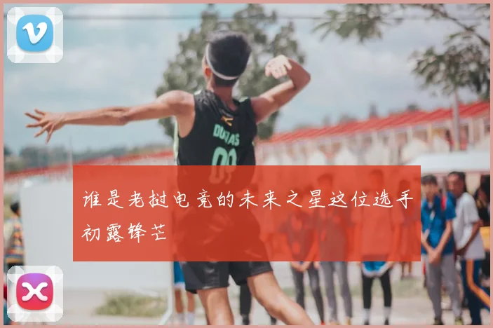 谁是老挝电竞的未来之星这位选手初露锋芒