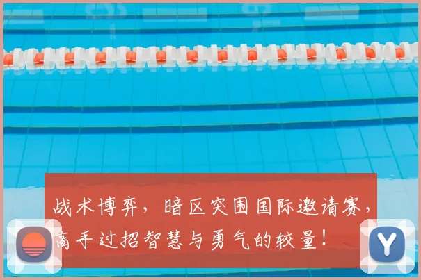战术博弈,暗区突围国际邀请赛,高手过招智慧与勇气的较量!
