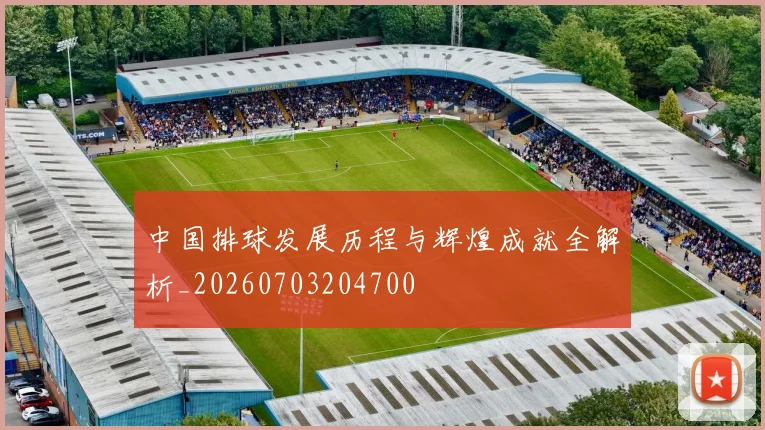 中国排球发展历程与辉煌成就全解析_20260703204700