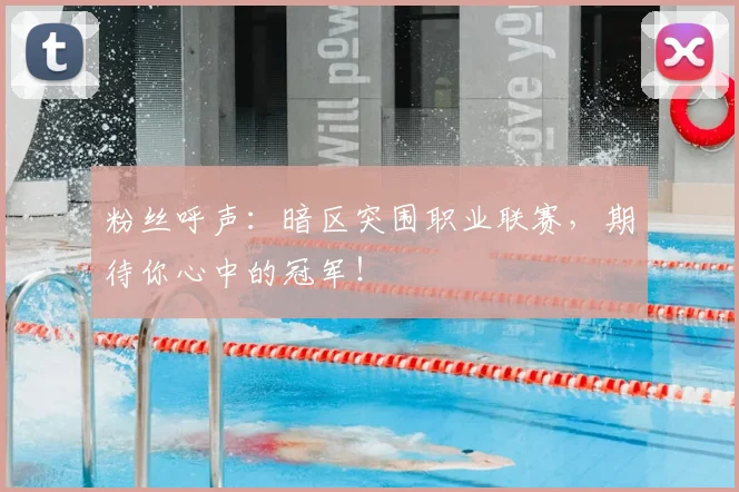 粉丝呼声:暗区突围职业联赛,期待你心中的冠军!